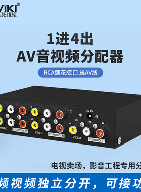 迈拓维矩 MT-104AV AV分配器 三莲花音视频分屏器 1进4出 一分四