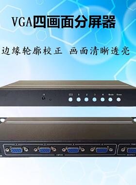高清晰VGA4画面分割器四进一出电脑显示屏幕监控合成盒子无缝切换