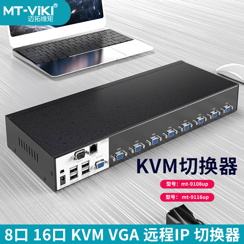 迈拓维矩KVM切换器8/16进1出IP远程访问控制OSD自动MT-9108UP/911