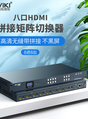 迈拓维矩  MT-HD88WF 4k高清无缝8进8出HDMI视频矩阵切换器瞬间秒