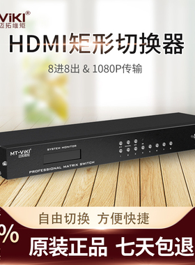MT-HD8X8 HDMI矩阵8进8出 4进4出16进16出24进24出32进32出40进4