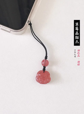 招桃花草莓晶猫爪吊坠钥
