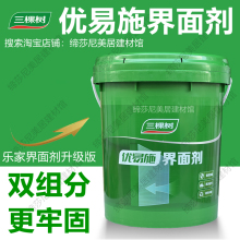 三棵树优易施界面剂强力双组分乐家新包装界面剂造毛拉毛加固墙固