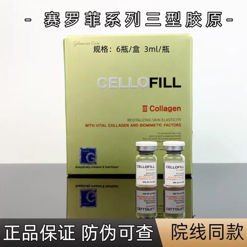 赛罗菲三型胶原蛋白保湿淡化细纹