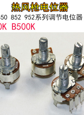 气泵式850 852 952热风枪拆焊台B10K定位器调节按钮B500K电位器