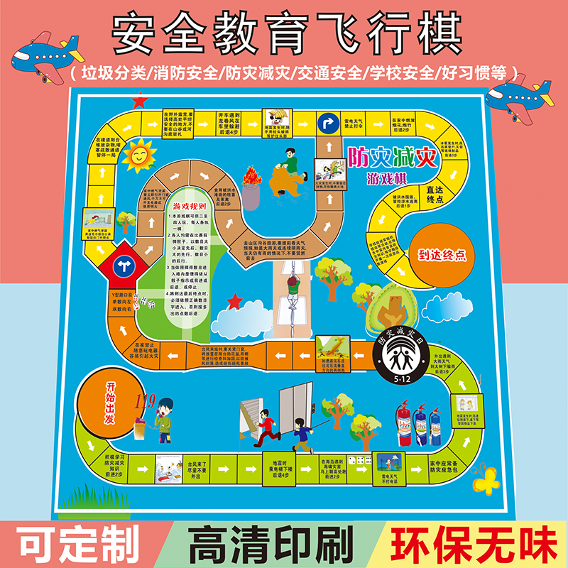 亲子安全教育桌游飞行棋可定制