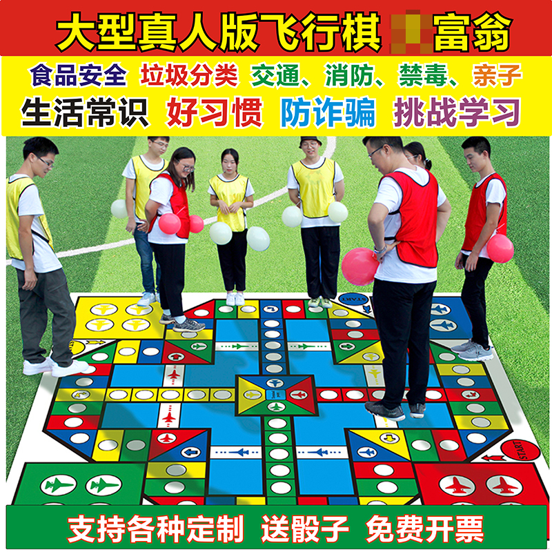 真人版大型飞行棋食品交通安全飞行棋户外商场活动团建道具