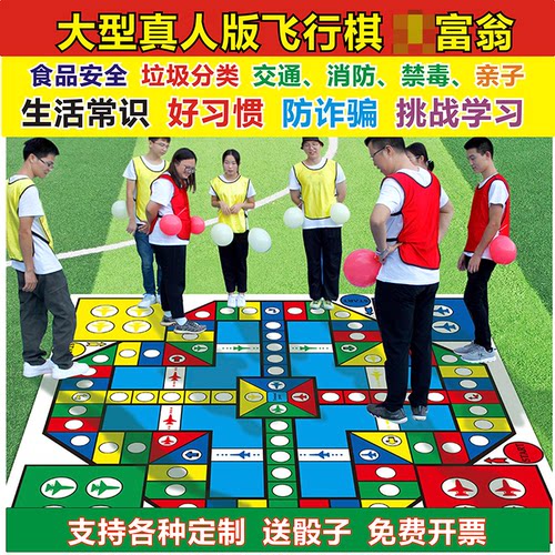 真人版大型飞行棋食品交通安全飞行棋户外商场活动团建道具