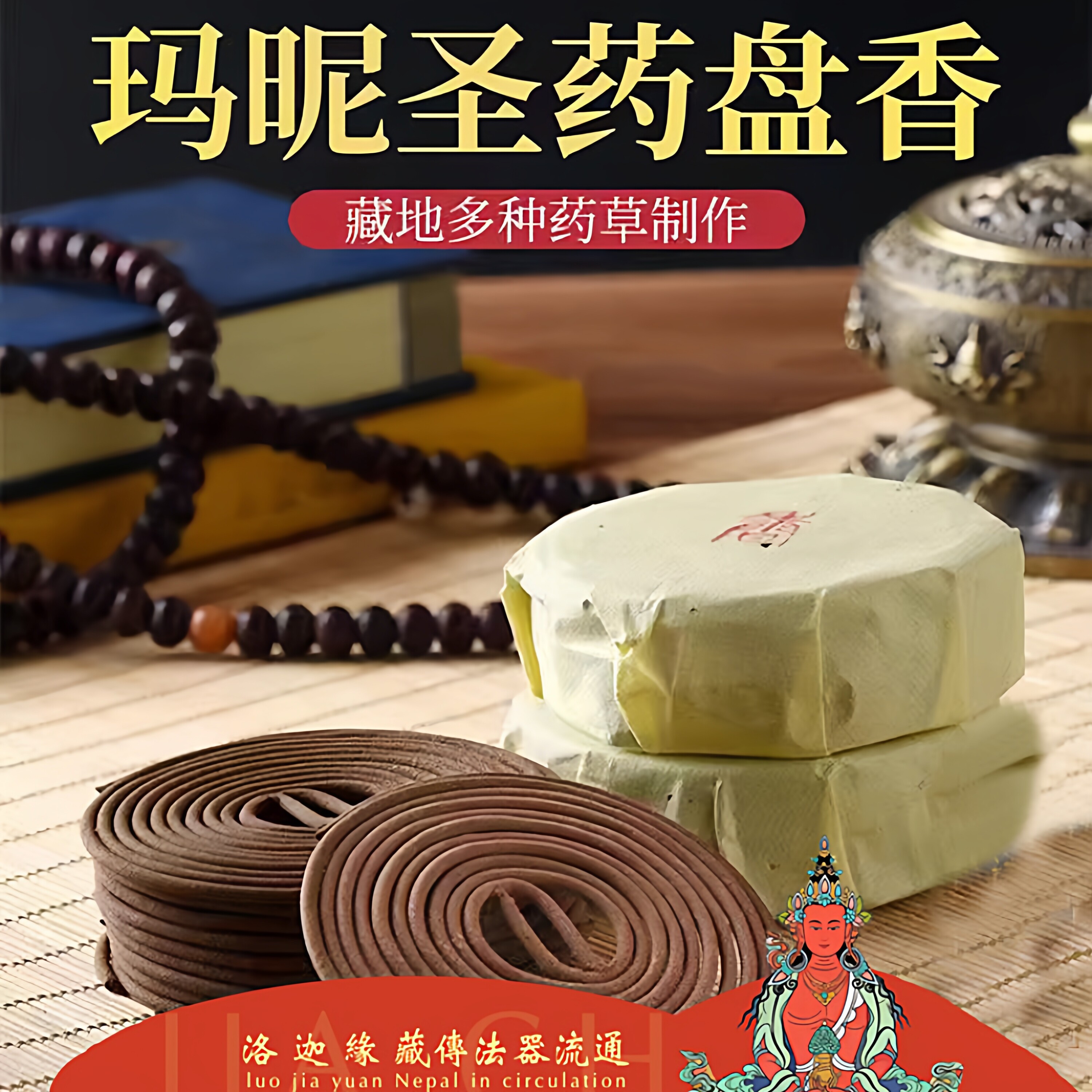 藏传天然玛尼圣药藏香盘香
