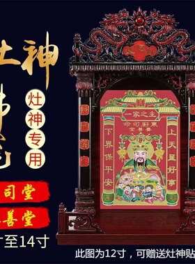 厨房供奉灶神像灶司堂定福灶君司命灶公奏善堂挂壁式灶王爷佛龛