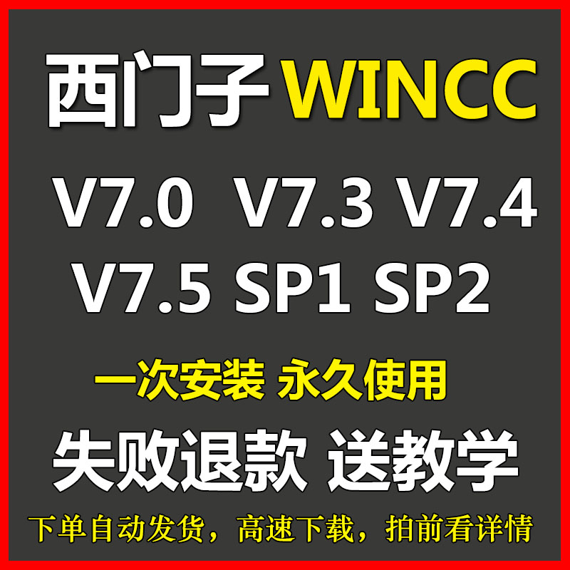 西门子组态软件WINCC V7.0 7.3 7.4 SP1 7.5 8.0中文授权安装教程