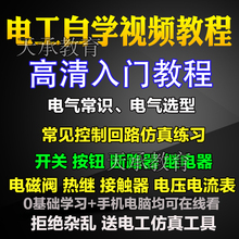 电工自学视频教程零基础入门课程电气电压选型模拟仿真教学视频