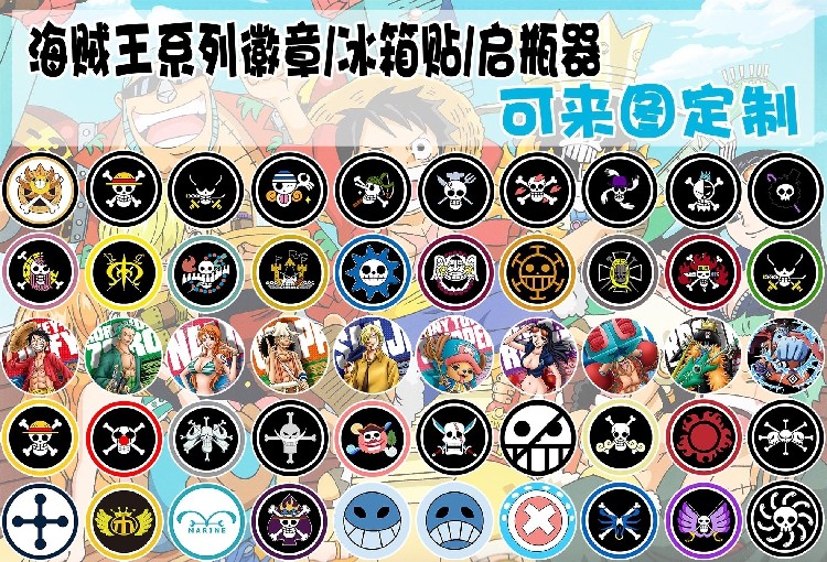 动漫周边 海贼王草帽路飞艾斯 各海贼团标志 徽章/冰箱贴/启瓶器