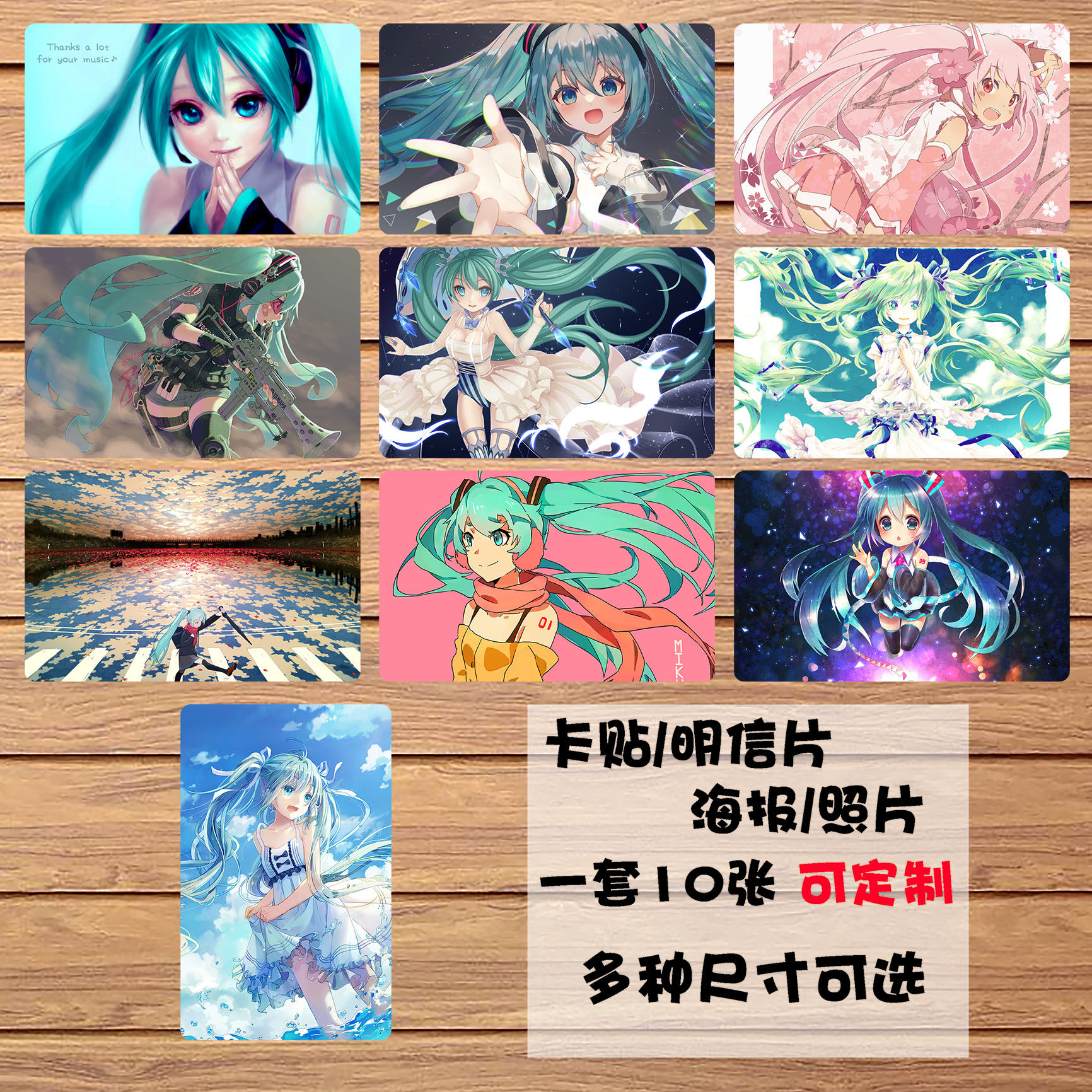 动漫 初音未来/初音v家 背胶水晶卡贴/明信片/照片/海报1套10张