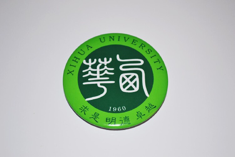 文化周边 西华大学 校徽徽章胸章胸针冰箱贴启瓶器贴纸 可定制