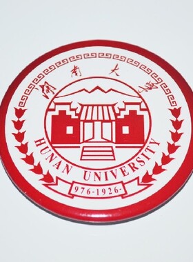 文化周边 湖南大学 校徽徽章胸章胸针冰箱贴启瓶器 现货可定制