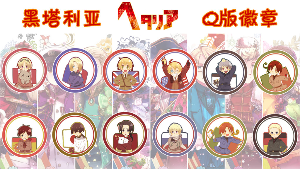 动漫周边 黑塔利亚/aph q版人物徽章/胸章冰箱贴 12枚可选 可定制