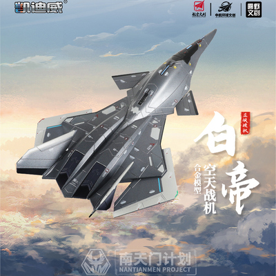 150合金白帝战斗机模型
