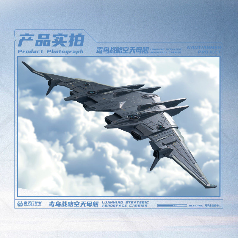 南天门计划合金军事模型1:1500鸾鸟空天母舰航空战斗飞机长春航展