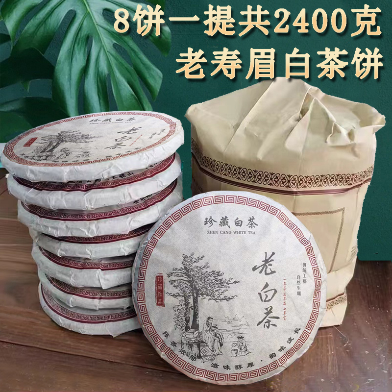 福鼎白茶寿眉白茶八饼共2400g