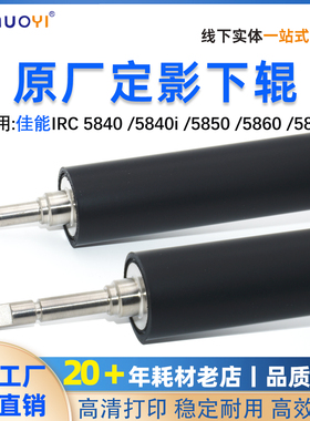 适用佳能 C 5870 C5860定影下辊 C5850 5840 5860胶辊 鼓刮转印刮