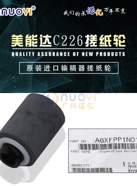 原装适用于美能达C226 C256 C266 C7226 输稿器搓纸轮 A6XFPP1N01