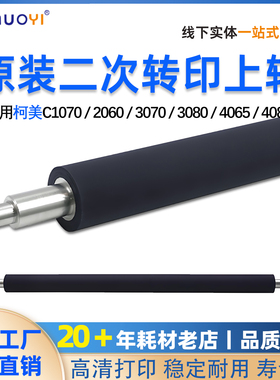 原装适用柯美C1060 C1070P C2060 2070 3070 3080二次转印上辊