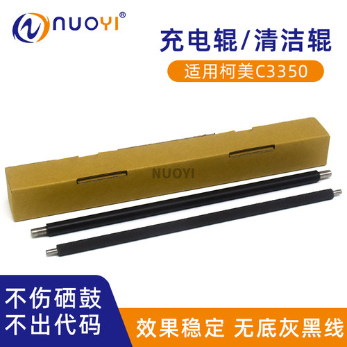 Nuoyi复印机配件C3350充电辊