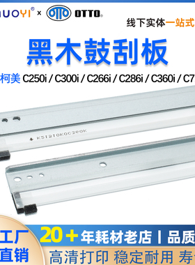 柯美C250i C300i C360i鼓刮板C7130i C450i C550i C650i清洁刮板