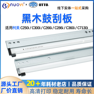 C550i 柯美C250i C450i C360i鼓刮板C7130i C650i清洁刮板 C300i