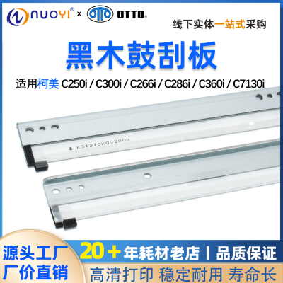 柯美C250iC300iC360i鼓刮板