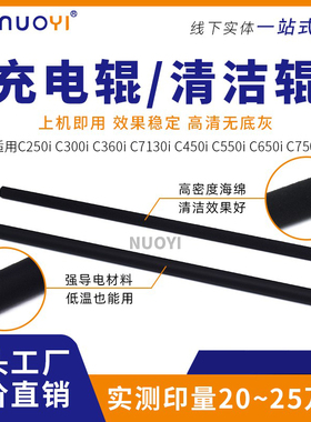 适用 柯美C250i C300i C360i C450i C550i C7130i 充电清洁海绵辊