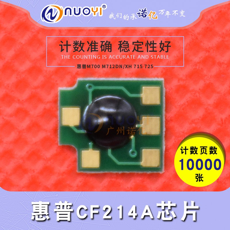 兼容 惠普CF214A芯片 700MFP 712DN 725dn 712 725Z 硒鼓计数芯片
