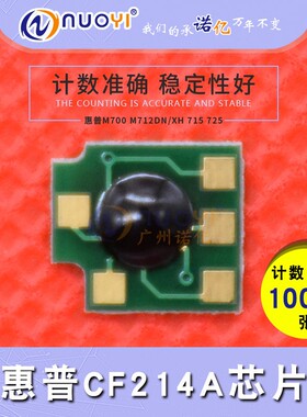 兼容 惠普CF214A芯片 700MFP 712DN 725dn 712 725Z 硒鼓计数芯片