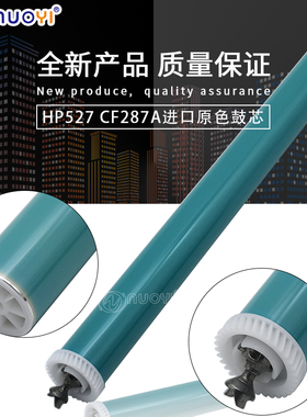 兼容HP惠普CF287A鼓芯M506 M526 M527dn M527F M527Z鼓芯硒鼓