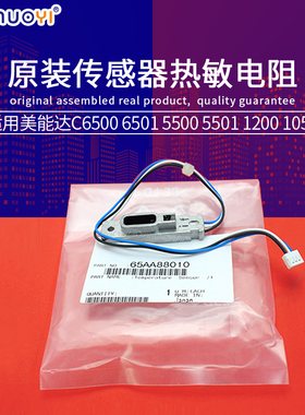 原装兼容C6500美能达6501 5500 5501传感器1200热敏电阻65AA88010