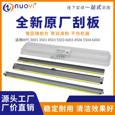 Nuoyi复印机刮板MPC3003