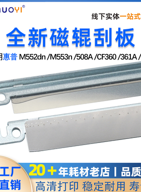 适用于惠普HPM552dn M553n 508A CF360 361A 302 小刮板 磁辊刮板