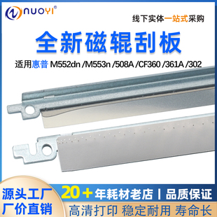 CF360 508A 361A 302 磁辊刮板 适用于惠普HPM552dn 小刮板 M553n