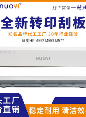 兼容惠普HP 552 553 M552 M553 M577 转印刮板 刮刀 转印皮带刮