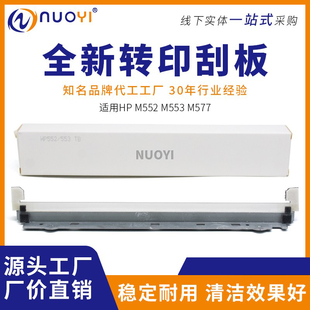 M552 M553 M577 兼容惠普HP 刮刀 553 转印刮板 转印皮带刮 552