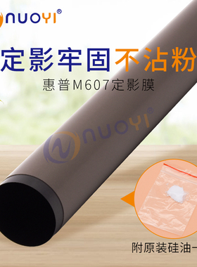 适用于 惠普 HPM607膜 HP608定影膜HP609 631 633定影加热膜 上膜