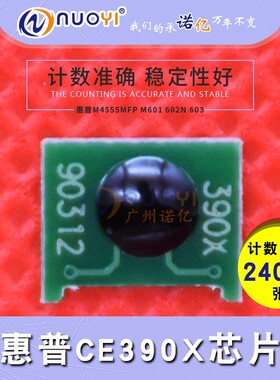 兼容 惠普CE390X芯片 M4555MFP M601 M602n M602dn M603 计数芯片