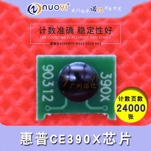 兼容 惠普CE390X芯片 M4555MFP M601 M602n M602dn M603 计数芯片