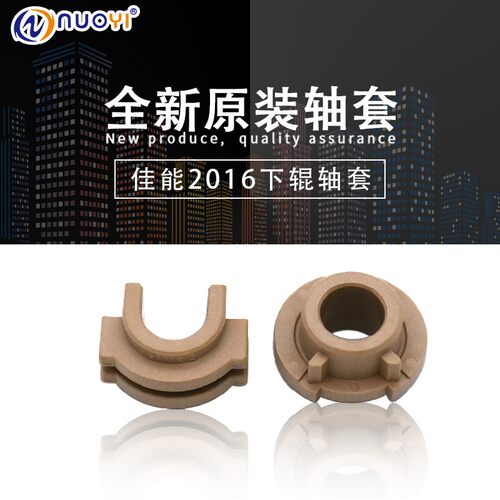适用于佳能2016原装下辊轴套