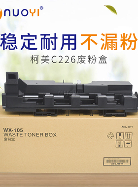 适用 柯美C226 C266 C256 C7222 C7226 废粉盒 C227 C287 废粉仓