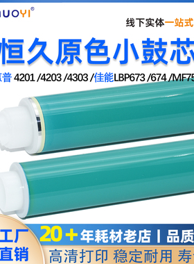 惠普 HP4201 4203 4303 佳能LBP673 674 MF752 756恒久原色小鼓芯