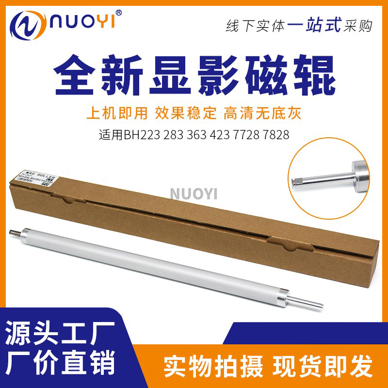 兼容 柯美BH223 283 363 423 163 163V 183 350 250显影棍 磁辊