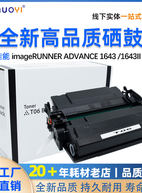 佳能T06硒鼓Canon imageRUNNER 1643/1643I/1643iF激光打印机粉盒