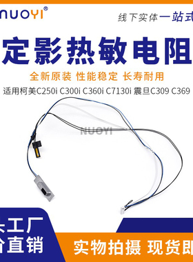 原装 柯美 C250i C300i C360i C7130i 震旦C309 C369定影热敏电阻